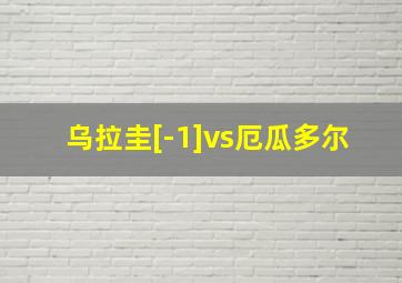 乌拉圭[-1]vs厄瓜多尔